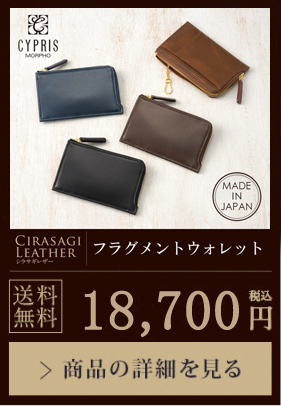 【キプリス】フラグメントウォレット■シラサギレザー 送料無料 18,700円（税込）商品の詳細を見る