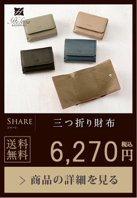 【SHARE】三つ折り財布 送料無料 10,450円（税込）商品の詳細を見る
