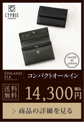 【FINLAND ELK】コンパクトオールイン 送料無料 14,300円（税込）商品の詳細を見る