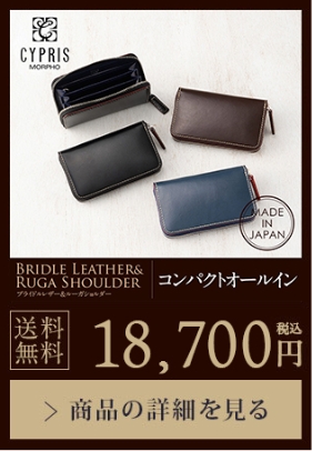 【BRIDLE LEATHER&RUGA SHOULDER】コンパクトオールイン 送料無料 18,700円（税込）商品の詳細を見る