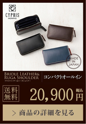 【BRIDLE LEATHER&RUGA SHOULDER】コンパクトオールイン 送料無料 18,700円（税込）商品の詳細を見る