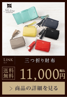 【LINK】三つ折り財布 送料無料 11,000円（税込）商品の詳細を見る