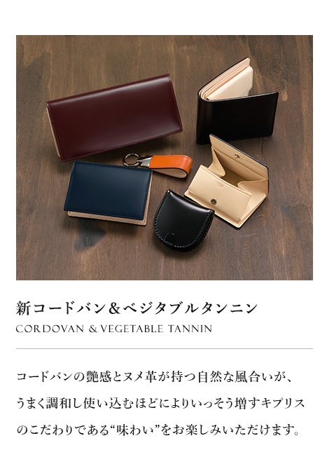 【CYPRIS キプリス】新コードバン＆ベジタブルタンニン CORDOVAN &vegetable tannnin