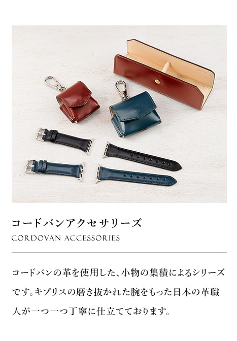 【CYPRIS キプリス】コードバンアクセサリーズ CORDOVAN accessories