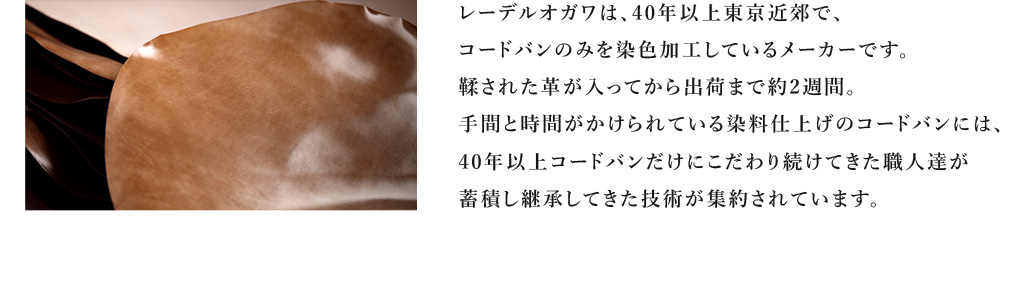 レーデルオガワは、40年以上東京近郊で、コードバンのみを染色加工しているメーカーです。