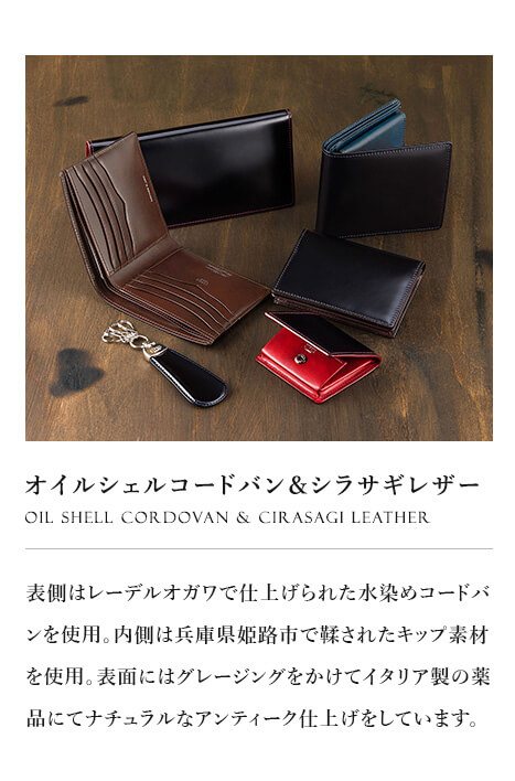 【CYPRIS キプリス】オイルシェルコードバン＆シラサギレザー Oil Shell Cordovan & Cirasagi Leather
