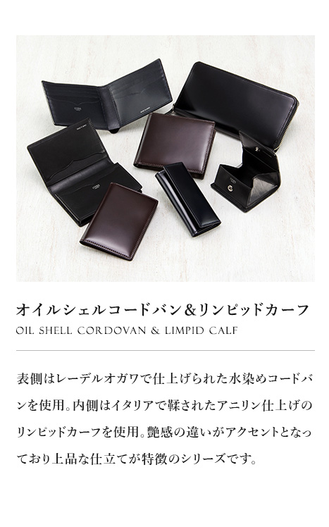 【CYPRIS キプリス】オイルシェルコードバン＆リンピッドカーフ Oil Shell Cordovan & Limpid Calf