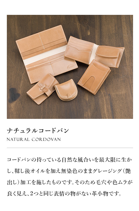 【CYPRIS キプリス】ナチュラルコードバン Natural CORDOVAN