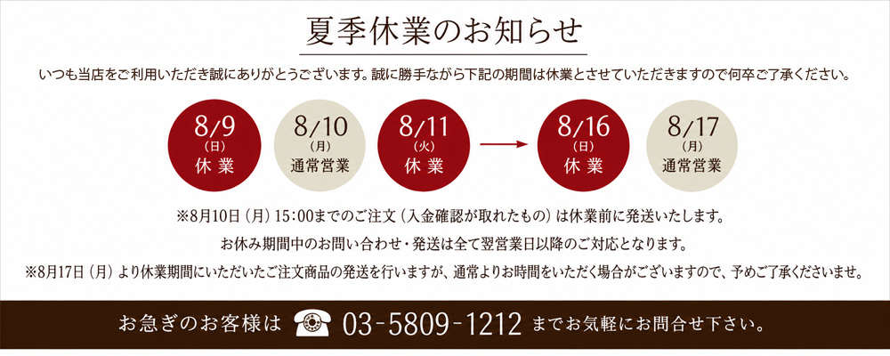 夏季休業のお知らせ