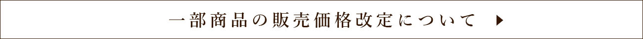 価格改定のお知らせ