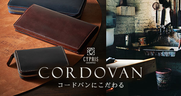 【人気シリーズ】キプリス「CORDOVAN」コードバンシリーズ CYPRIS