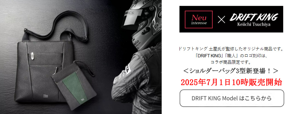 【ノイインテレッセ】ドリフトキングコラボ商品