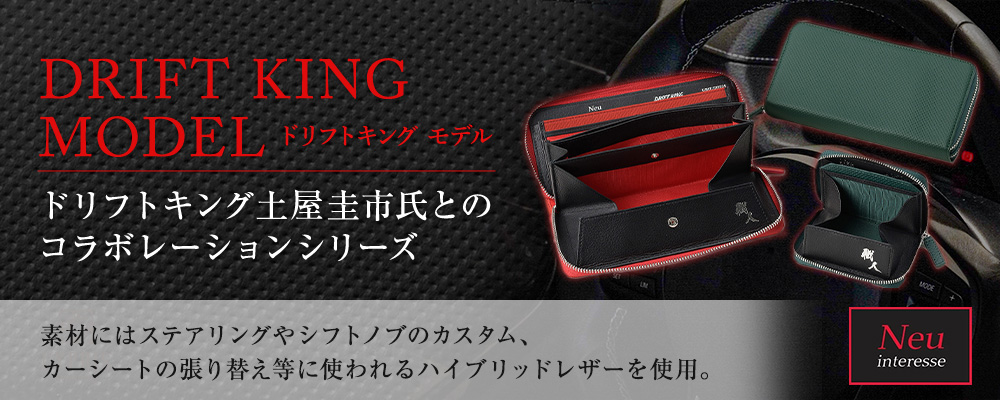 ノイインテレッセ　ドリフトキングモデル