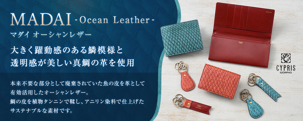 キプリス　MADAI -Ocean Leather-