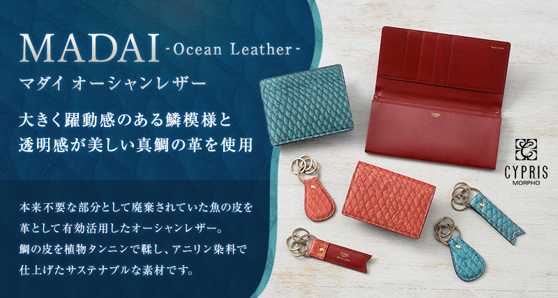 【キプリス】MADAI -Ocean Leather-
