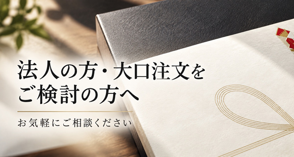 法人の方・大口注文をご検討の方へ