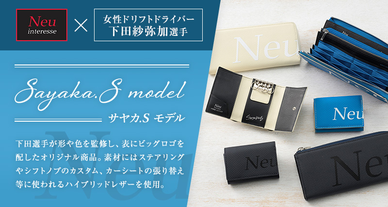 ノイインテレッセ Neu Interesse 下田紗弥加　コラボレーションシリーズ