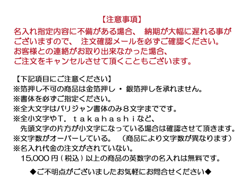 【注意事項】名入れ指定内容に不備がある場合、納期が大幅に遅れる事がございますので、注文確認メールを必ずご確認ください。お客様との連絡がお取りできなかった場合、ご注文をキャンセルさせて頂くこともございます。