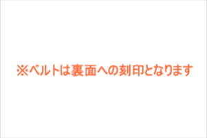 ※ベルトは裏面への刻印となります