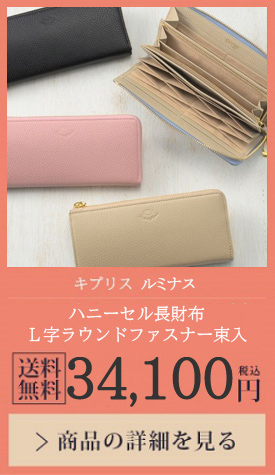 【キプリス ルミナス】ハニーセル長財布 Ｌ字ラウンドファスナー束入 送料無料 34,100円（税込）商品の詳細を見る