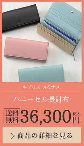 【キプリス ルミナス】ハニーセル長財布 送料無料 36,300円（税込）商品の詳細を見る