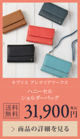 【キプリス アレナリアワークス】ハニーセルショルダーバッグ 送料無料 31,900円（税込）商品の詳細を見る