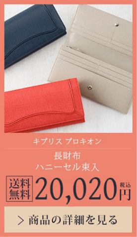 【キプリス プロキオン】長財布ハニーセル束入 送料無料 20,020円（税込）商品の詳細を見る