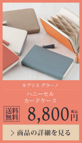 【キプリス グラーノ】ハニーセルカードケース 送料無料 8,800円（税込）商品の詳細を見る