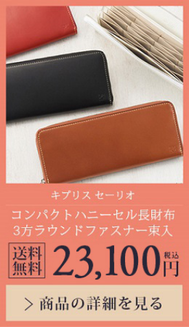 【キプリス セーリオ】ハニーセル長財布 3方ラウンドファスナー束入 送料無料 23,100円（税込）商品の詳細を見る
