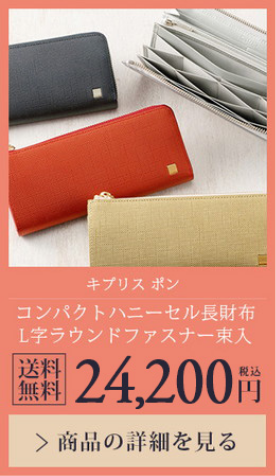【キプリスポン】コンパクトハニーセル長財布 L字ラウンドファスナー束入 送料無料 24,200円（税込）商品の詳細を見る