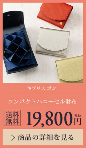 【キプリスポン】コンパクトハニーセル長財布 送料無料 19,800円（税込）商品の詳細を見る