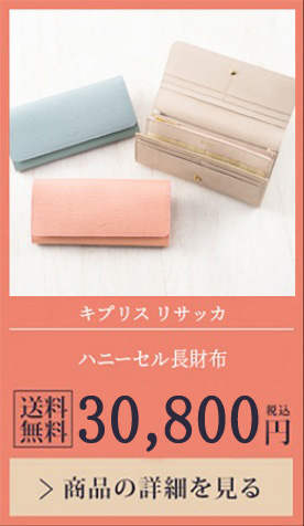 【キプリス リサッカ】ハニーセル長財布 送料無料 28,600円（税込）商品の詳細を見る