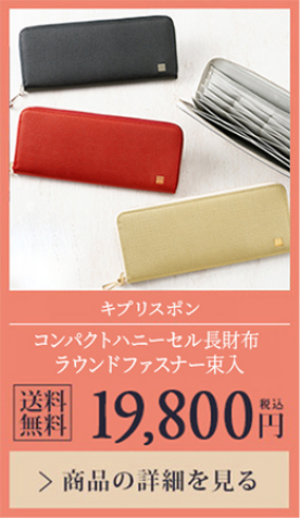 【キプリスポン】コンパクトハニーセル長財布 ラウンドファスナー束入 送料無料 19,800円（税込）商品の詳細を見る