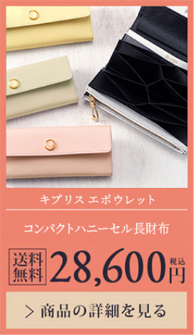 【キプリスエポウレット】 コンパクトハニーセル長財布 送料無料 28,600円（税込）商品の詳細を見る