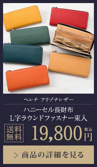 【ヘレナ アリゾナレザー】ハニーセル長財布 L字ラウンドファスナー 19,800円（税込）商品の詳細を見る