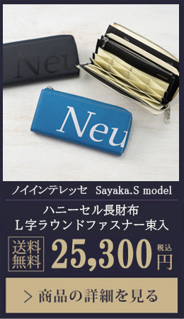 【ノイインテレッセ Sayaka.S model】ハニーセル長財布(L字ラウンドファスナー束入) 送料無料 25,300円（税込）商品の詳細を見る
