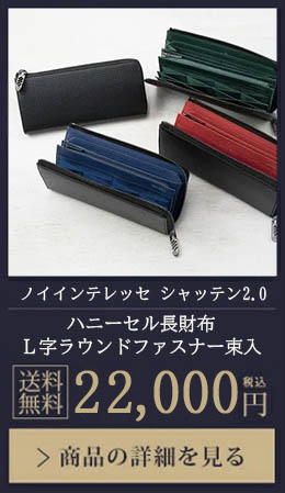 【ノイインテレッセ クチーレ】ハニーセル長財布 ラウンドファスナー束入 送料無料 19,800円（税込）商品の詳細を見る