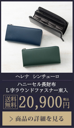 【ヘレナ シンチェーロ】長財布 L字ラウンドファスナー 20,900円（税込）商品の詳細を見る