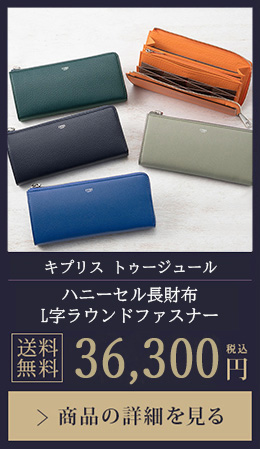 【キプリス トゥージュール 】ハニーセル長財布 L字ラウンドファスナー 送料無料 36,300円（税込）商品の詳細を見る