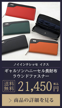 【ノイインテレッセ イクス】ギャルソンハニーセル長財布 ラウンドファスナー束入 送料無料 19,800円（税込）商品の詳細を見る