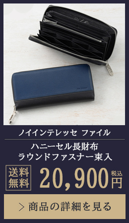 【ノイインテレッセ ファイル】ハニーセル長財布(ラウンドファスナー束入) 送料無料 20,900円（税込）商品の詳細を見る