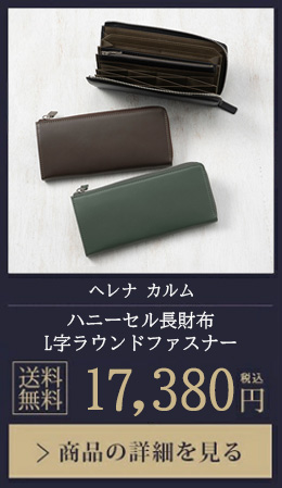 【ヘレナ カルム】ハニーセル長財布 L字ラウンドファスナー 17,380円（税込）商品の詳細を見る