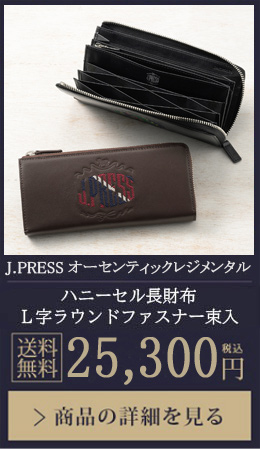 【J.PRESS オーセンティックレジメンタル】ハニーセル長財布 L字ラウンドファスナー　送料無料 26,400円（税込）商品の詳細を見る