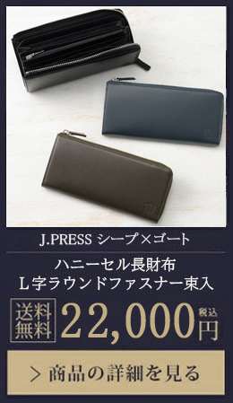 【J.PRESS シープ×ゴート】コンパクトハニーセル長財布 送料無料 14,850円（税込）商品の詳細を見る