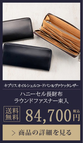 【キプリスオイルシェルコードバン＆ヴァケッタレザー】ハニーセル長財布 ラウンドファスナー束入 送料無料 64,900円（税込）商品の詳細を見る