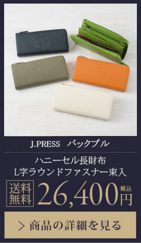 【J.PRESS バックブル】ハニーセル長財布 L字ラウンドファスナー　送料無料 26,400円（税込）商品の詳細を見る