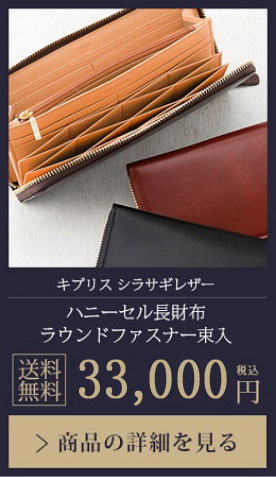 【キプリス シラサギレザー】ハニーセル長財布 ラウンドファスナー束入 送料無料 29,700円（税込）商品の詳細を見る