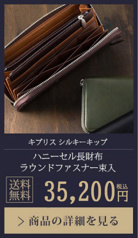 【キプリス シルキーキップ】ハニーセル長財布 ラウンドファスナー束入 送料無料 29,700円（税込）商品の詳細を見る