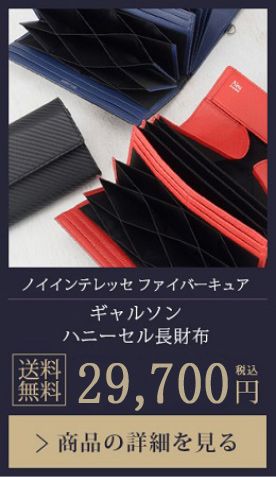 【ノイインテレッセ ファイバーキュア】ギャルソン ハニーセル長財布 送料無料 26,400円（税込）商品の詳細を見る