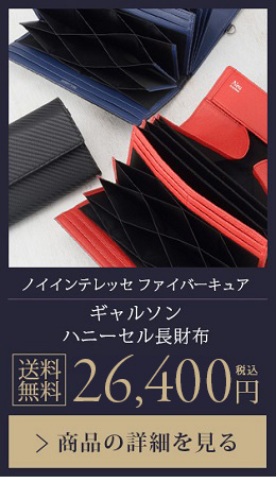 【ノイインテレッセ ファイバーキュア】ギャルソン ハニーセル長財布 送料無料 26,400円（税込）商品の詳細を見る